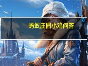 蚂蚁庄园小鸡问答：2021年6月2日小鸡庄园答案