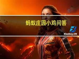 蚂蚁庄园小鸡问答：2021年6月4日小鸡庄园答案