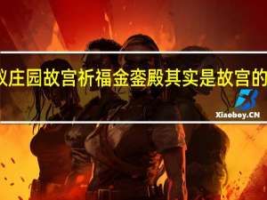 蚂蚁庄园故宫祈福 金銮殿其实是故宫的哪个宫殿