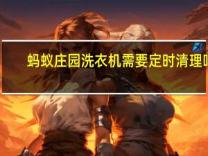 蚂蚁庄园洗衣机需要定时清理吗（洗衣机需要定时清理吗蚂蚁庄园）