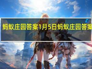 蚂蚁庄园答案1月5日 蚂蚁庄园答案最新