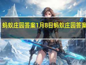 蚂蚁庄园答案1月8日 蚂蚁庄园答案最新