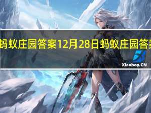 蚂蚁庄园答案12月28日 蚂蚁庄园答案最新