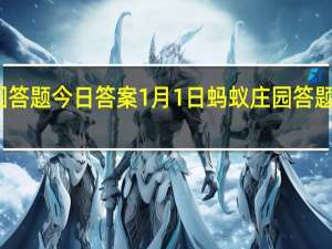 蚂蚁庄园答题今日答案1月1日 蚂蚁庄园答题今日答案汇总