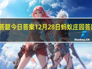 蚂蚁庄园答题今日答案12月28日 蚂蚁庄园答题今日答案汇总