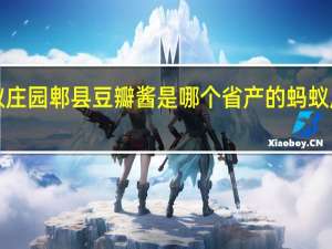 蚂蚁庄园郫县豆瓣酱是哪个省产的 蚂蚁庄园今日1.4答案
