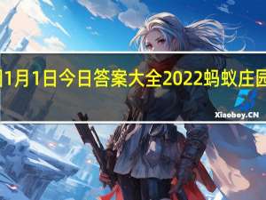蚂蚁庄园1月1日今日答案大全2022 蚂蚁庄园今日答案最新