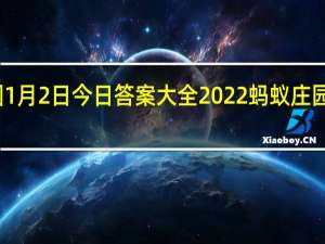 蚂蚁庄园1月2日今日答案大全2022 蚂蚁庄园今日答案最新