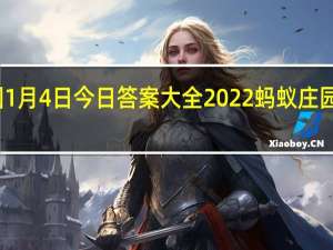 蚂蚁庄园1月4日今日答案大全2022 蚂蚁庄园今日答案最新