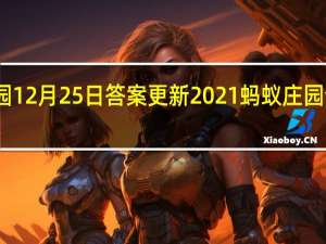 蚂蚁庄园12月25日答案更新2021 蚂蚁庄园今日答案大全
