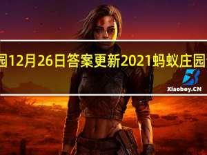 蚂蚁庄园12月26日答案更新2021 蚂蚁庄园今日答案大全
