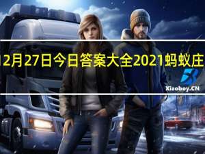 蚂蚁庄园12月27日今日答案大全2021 蚂蚁庄园今日答案最新