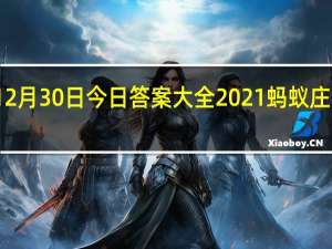 蚂蚁庄园12月30日今日答案大全2021 蚂蚁庄园今日答案最新