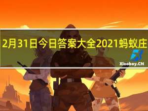 蚂蚁庄园12月31日今日答案大全2021 蚂蚁庄园今日答案最新