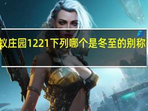 蚂蚁庄园1221下列哪个是冬至的别称答案分享