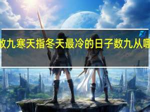 蚂蚁庄园1221数九寒天指冬天最冷的日子数九从哪个节气开始答案分享