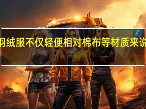 蚂蚁庄园1222羽绒服不仅轻便相对棉布等材质来说也较为保暖答案分享
