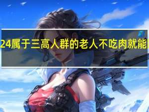 蚂蚁庄园1224属于三高人群的老人不吃肉就能降血脂吗答案分享