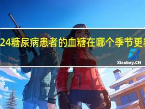 蚂蚁庄园1224糖尿病患者的血糖在哪个季节更容易波动答案分享