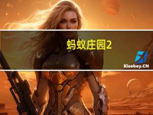 蚂蚁庄园2.11答案2023古代没有暖气冬天房屋靠什么采暖