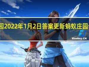 蚂蚁庄园2022年1月2日答案更新 蚂蚁庄园今日答案大全