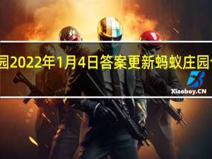 蚂蚁庄园2022年1月4日答案更新 蚂蚁庄园今日答案大全
