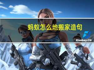 蚂蚁怎么地搬家造句