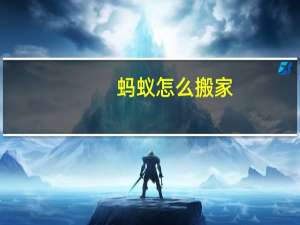 蚂蚁怎么搬家
