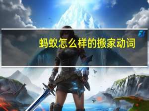蚂蚁怎么样的搬家动词