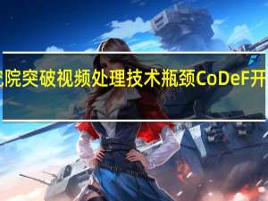 蚂蚁技术研究院突破视频处理技术瓶颈 CoDeF开源一周登榜GitHub