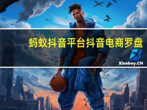 蚂蚁抖音平台 抖音电商罗盘(蚂蚁抖音平台 抖音电商罗盘是真的吗)