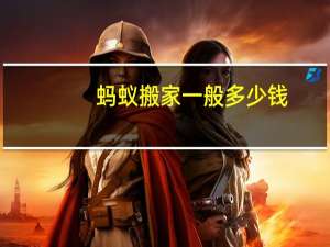 蚂蚁搬家一般多少钱,蚂蚁搬家价目 搬家一次多少钱一次
