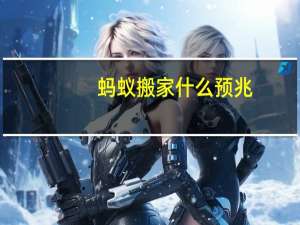 蚂蚁搬家什么预兆