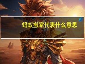 蚂蚁搬家代表什么意思