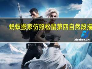 蚂蚁搬家仿照松鼠第四自然段描写