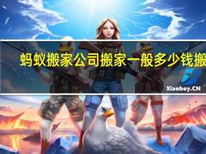 蚂蚁搬家公司搬家一般多少钱搬家