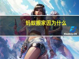 蚂蚁搬家因为什么