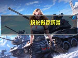 蚂蚁搬家情景