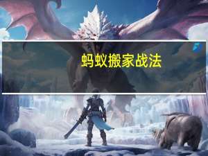 蚂蚁搬家战法
