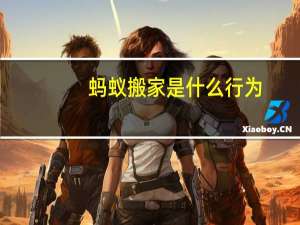 蚂蚁搬家是什么行为