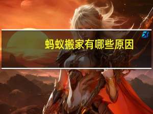 蚂蚁搬家有哪些原因