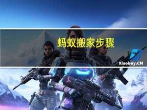 蚂蚁搬家步骤