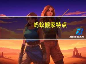 蚂蚁搬家特点