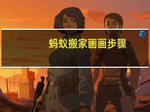 蚂蚁搬家画画步骤