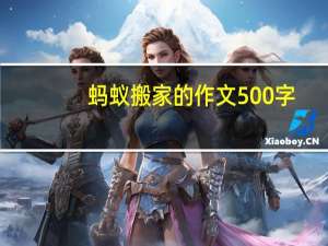 蚂蚁搬家的作文500字