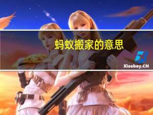 蚂蚁搬家的意思