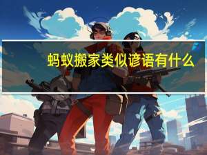 蚂蚁搬家类似谚语有什么