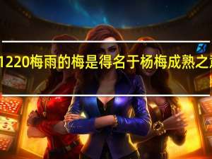 蚂蚁新村1220梅雨的梅是得名于杨梅成熟之意对吗答案分享