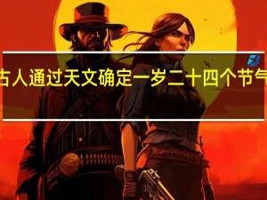 蚂蚁新村1221古人通过天文确定一岁二十四个节气每年起点是答案分享