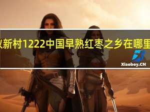 蚂蚁新村1222中国早熟红枣之乡在哪里答案分享